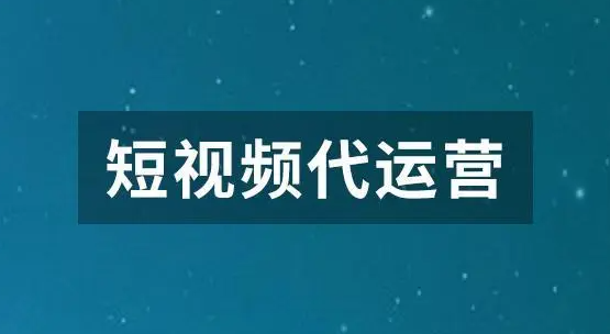 唐山短视频运营公司
