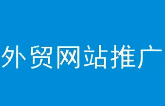 外贸网站建站：令你苦恼的几大难题